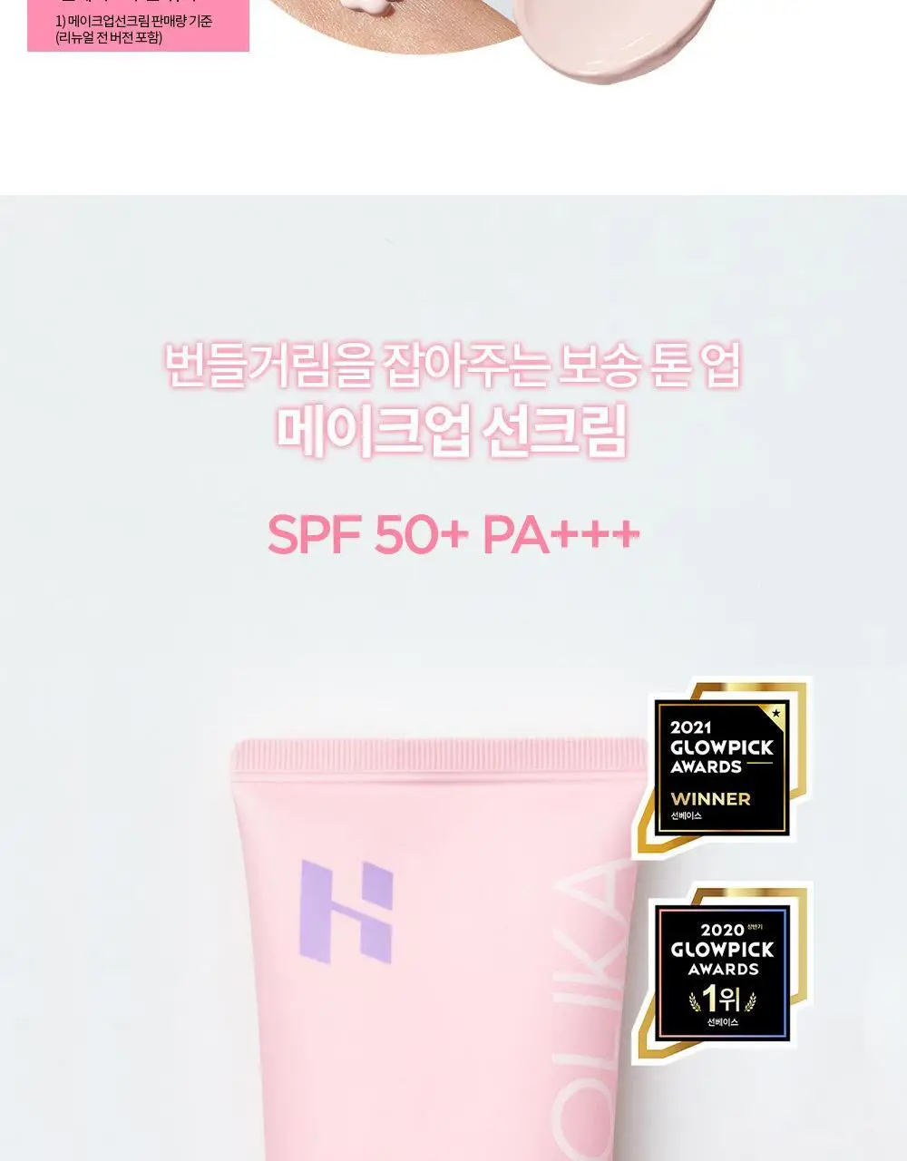 [촉촉톤업] 홀리카홀리카 모이스처 메이크업 선크림 60ml 상세페이지 15